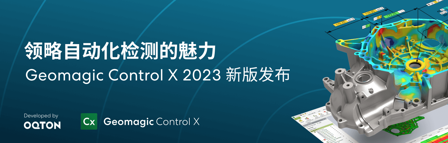 领略自动化检测的魅力 Geomagic Control X 2023
